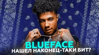 Blueface - Find The Beat | Блюфейс это сделал!