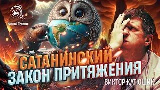 АРХИВ! Перводвигатель! Аристотель! Сатанинский закон Притяжения! Философы или Дебилы?! КАТЮЩИК ТВ2