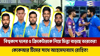 বিশ্বকাপ দলের ৫ ক্রিকেটারকে নিয়ে চিন্তা বাড়ছে ভারতের! কেকেআর টিমের সাথে আহমেদাবাদে রোহিত!