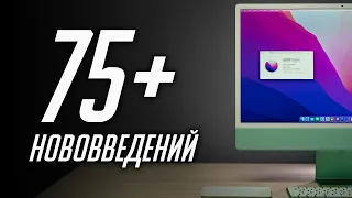 БОЛЬШОЙ и полный обзор macOS 12 Monterey (beta 1) для Mac! Что нового? Стоит ли устанавливать?