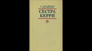 Драйзер Т. - Сестра Керри - (Радиопостановка часть 1-я из 3-х)