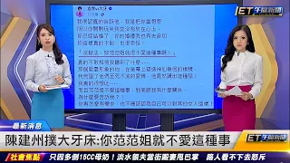 陳建州撲大牙床：你范范姐就不愛這種事 ｜20230627 ET午間新聞