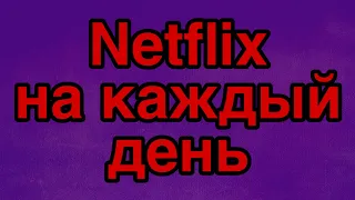 Фильмы, сериалы на Netflix.