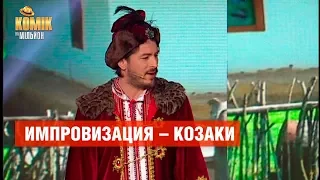 Сергей Притула зажег в талант-шоу – Козаки –  Комик на миллион  | ЮМОР ICTV