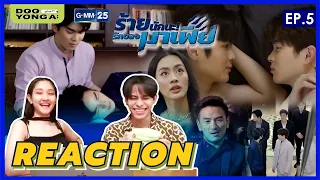 ดูยังอะ [ REACTION ] ร้ายนักนะ...รักของมาเฟีย EP.5