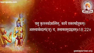 अध्याय 18 श्रीमद्भगवद्‌गीता मोक्षसन्न्यासयोग ~ सलग पठन स्वरः श्रीमती सुवर्णा मालपाणी