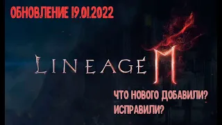 Lineage 2M-Обновление 19.01.2022. Что добавили нового? Какие паки? Что изменилось?