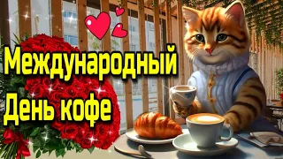 ☕17 апреля МЕЖДУНАРОДНЫй День КОФЕ! ☕красивая музыкальная открытка☕