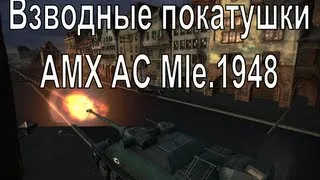Взводные покатушки - часть XV - AMX AC Mle.1948 - осторожно, мат!