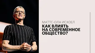 Маттс-Ола Исхоел / Церковь, у которой есть будущее / «Слово жизни» Москва / 23 мая 2021