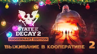 State of Decay 2 Juggernout Edition. Прохождение в кооперативе #2.