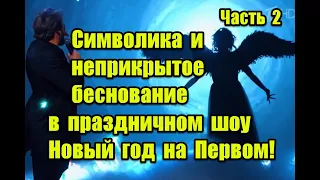 Символика и негативные программы будущего в праздничном шоу Новый год на Первом #первыйканал