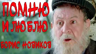 Борис Новиков. Помню и люблю.