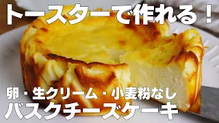 【材料4つ】トースターで作る！バスクチーズケーキ作り方！ / 【syun cooking】