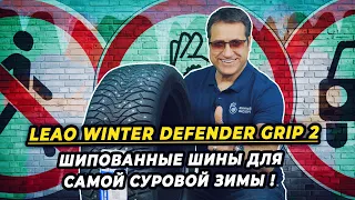 LEAO Winter Defender Grip2 китайские шипованные зимние шины - 250 шипов для суровой зимы