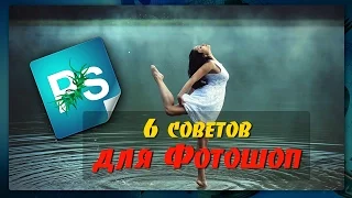 6 полезных советов для Фотошоп. Маленькие секреты Photoshop