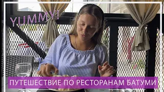 Гастротур по ресторанам Батуми