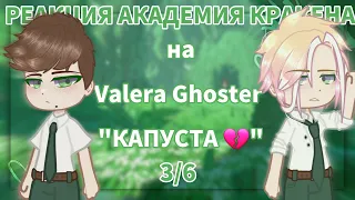 -Реакция Академия Кракена на Valera Ghoster "КАПУСТА 💔"-3/6-