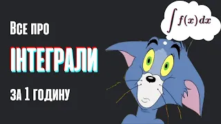 Все про інтеграли за 1 годину Властивості інтегралів Визначений та невизначений інтеграл