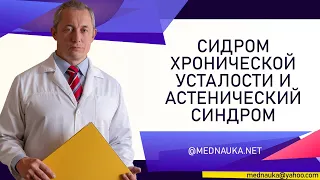 Астенический синдром  и Синдром хронической усталости