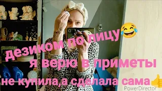 Я ВЕРЮ В ПРИМЕТЫ!/ОТЛИЧНАЯ ИДЕЯ ДЛЯ ЛИЦА!/СДЕЛАЛА САМА И НЕ ЗАПЛАТИЛА😁/