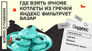 👊 БОЙКО О ГЛАВНОМ | ГДЕ ВЗЯТЬ IPHONE | КОТЛЕТЫ ИЗ ГРЕЧКИ | ЯНДЕКС ФИЛЬТРУЕТ БАЗАР