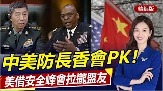 中美防長香會正面PK！美借峰會拉攏盟友！中國宣佈2030年前登月！北約在俄門口軍演，美航母現身秀肌肉！北約防禦俄作戰書太胡扯！|直播港澳台【精編版20230530】