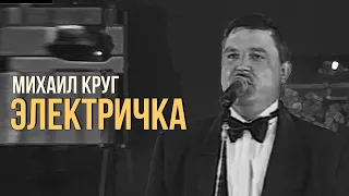 Михаил Круг - Электричка | Лучшие песни | Русский Шансон