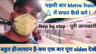 How to travel in metro train 🚆 | Delhi metro | मेट्रो में यात्रा कैसे करे |