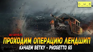 Проходим операцию Лендшип в WoT Blitz!