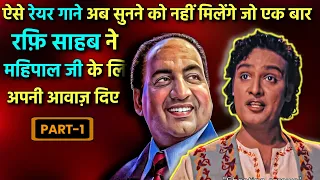 देखिये ऐसे अद्भुत गाने 100 साल में 1 बार ही बनते हैं। Mohd Rafi Sings For Mahipal (PART-1)