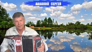 Песня 🌟 "В РЕКУ СМОТРЯТСЯ ОБЛАКА" 🌟 Сергей Анацкий