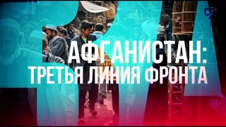 Афганистан. Третья линия фронта. Часть 2 | ProYom Новости Израиля