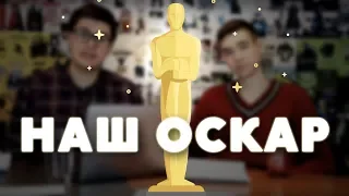 НАШ ОСКАР 2018