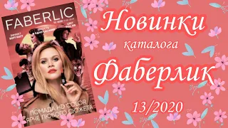 Новинки 13 каталога Фаберлик