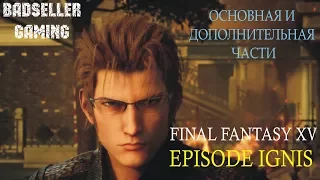 Final Fantasy XV: Episode Ignis ■ Прохождение (запись стрима) ■ Основная и дополнительная части