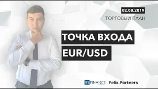 02.08.2019. Точка входа EUR/USD | Феликс Хогоев | Форекс | Трейдинг в открытую