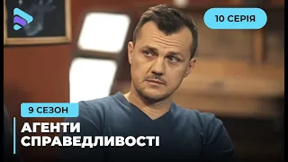 Отрута павука | Агенти справедливості | Сезон 9