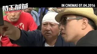 《特工爷爷》THE BODYGUARD : 制作特辑之“酷酷酷” | In Cinemas 07.04.16