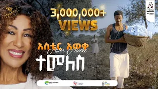 "ተመለስ" አስቴር አወቀ | "Temeles" by Aster Aweke #sewasewmultimedia