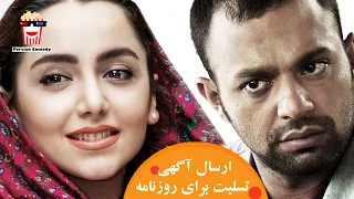 🍿Iranian Movie Ersale Agahie Tasliat | فیلم سینمایی ایرانی ارسال آگهی تسلیت | صابر ابر، نازنین بیاتی