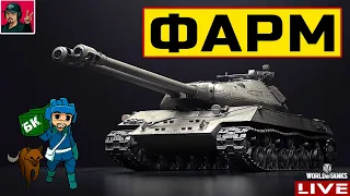 🔥 ФАРМЯЩИЙ СТРИМ НА ЛЮБИМЫХ ПРЕМАХ | Часть 2 😂 World of Tanks