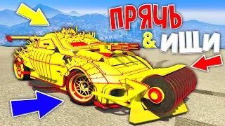 НАШЕЛ ТАЧКУ ИЗ ARENA WAR В ЗАБРОШЕННОМ САРАЕ!   - ПРЯЧЬ & ИЩИ В GTA ONLINE