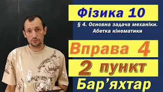 Фізика 10 клас. Вправа № 4. 2 п