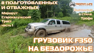 FORD F350 - МОНСТР на бездорожье против внедорожник Джип УАЗ Тойота 4х4 покатушка Трофи-лайф 2021