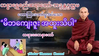 #မိဘကျေးဇူး အထူးသိပါ”🪷🙏 တရားတော်🪷#သစ္စာရွှေစည်ဆရာတော်-ဘဒ္ဒန္တဥတ္တမ🪷