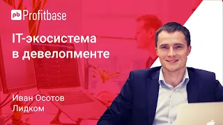 IT-экосистема в девелопменте: как должны работать IT-сервисы