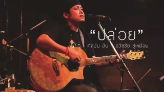 เพลง ปล่อย  ศิลปิน อ้น ธวัชชัย ชูเหมือน