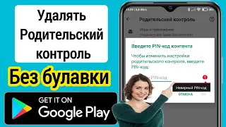 Как убрать родительский контроль в аккаунте гугл без пин-кода (2023) | Удалить родительский контроль