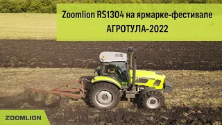 Zoomlion RS1304 на ярмарке-фестивале АГРОТУЛА-2022